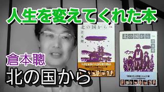 【本の魔力】人生を変えてくれた本「北の国から」倉本聰【編集者おすすめの本・書評】