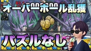 【パズドラ 】パズル無しでオーバーホール乱獲！ワイワイ壊滅級 周回【ポチ】元パズバト全国１位ノッチャが老眼に負けず頑張る動画 vol.564