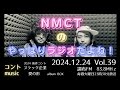 nmctのやっぱりラジオだよね！vol.39　調布fm83.8mhz　2024.12.24放送