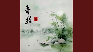 青丝 (DJ阿智版)