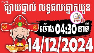 លទ្ធផលឆ្នោតយួន | ម៉ោង 04:30 នាទី | ថ្ងៃទី 14/12/2024 | ផ្ទះ ឆ្នោត ៣