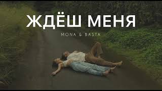 MONA \u0026 BASTA - Ждёш меня | Музыка 2024