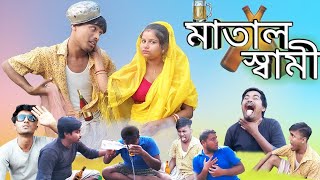 মাতাল স্বামী 😂😂 || Matal Shami 😜😜 || New Comedy Video || Banglar Bish