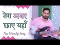 Tera Abar Chaye Yahan || Worshipper Siddhant Sharma || New Worship Song 2024 #ankurnarulaministries