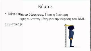 Γρήγορος υπολογισμός του BMI, βήματα