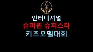 2021 인터내셔널 슈퍼퀸 키즈.주니어 모델 콘테스트