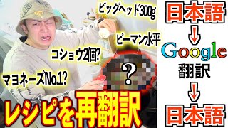 【解読不能】料理レシピを『日本語→Google翻訳→日本語』にして料理したらとんでもない料理に…