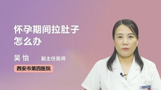 怀孕期间拉肚子怎么办 吴怡 西安市第四医院