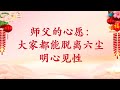 卢台长【节目录音】师父新春开示：好好把菩萨常驻心中，身心都会很健康 观世音菩萨心灵法门