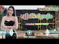 ✴️remix 2025 កន្រ្ទឹមខ្មែរសុរិនរីមិច 🎶បទល្បីក្នុង tik tok💥បទថ្មីចង្វាក់រាំដើរ202 💥 thounsothy2025