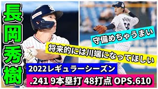 【確定】長岡秀樹 .241 9本塁打 48打点 OPS.610【2022年レギュラーシーズン】【ヤクルト】【なんJ反応】【プロ野球反応集】【2chスレ・5chスレ】