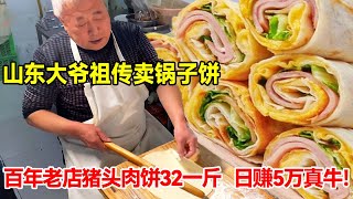 【探店合集】山东滨州大爷3代祖传卖锅子饼，100年老店猪头肉锅子饼32一斤，日赚5万真牛！【唐哥美食】