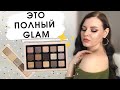 ПЕРВЫЕ ВПЕЧАТЛЕНИЯ | NATASHA DENONA GLAM PALETTE | Идеальная нюдовая палетка теней?