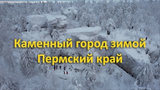 Каменный город зимой. Пермский край