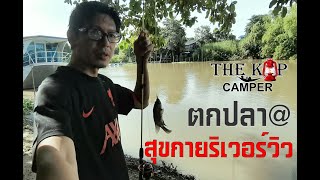 ตกปลา@สุขกายริเวอร์วิว #ที่พักติดริมน้ำอยุธยา #camping #ที่พักริมแม่น้ำ #ที่พักริมน้ำ #​อยุธยา​