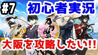 【とうらぶ実況】ブサボ実況者の刀剣乱舞 初心者の旅！！大阪を攻略したい！！ 武蔵国【きのこげーむす】#7