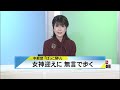 北國新聞ニュース（昼）2023年11月21日放送