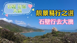 石壁｜分流炮台｜煎魚灣｜二澳｜大澳｜長征20公里｜靚景不斷｜平坦易行｜石壁行去大澳 #石壁 #分流 #分流炮台 #煎魚灣 #二澳 #大澳