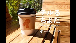 チルるちよだ ~SOCIAL GOOD ROASTERS千代田~