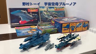 野村トーイ　宇宙空母ブルーノア　1/1300 プラモデル　合体DX（デラックス）  比較　Space Carrier Blue Noah    THUNDERSUB