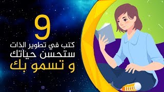 توب 9 أفضل تسعة كتب لتطوير الذات ستحسن حياتك