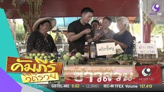 ลุย ชุมชนเข้มแข็ง ตลาดวัดจำปา (19 ต.ค.60) คัมภีร์วิถีรวย | 9 MCOT HD