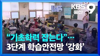 “기초학력 잡는다”…3단계 학습안전망 ‘강화’ / KBS  2023.01.25.