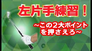 まだまだ進化する☆左片手練習!〜この2大ポイントを押さえろ〜