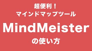 超便利！マインドマップツール「MindMeister」の使い方