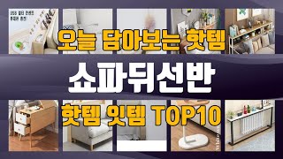 쇼파뒤선반 TOP10 가성비템 강력추천!!