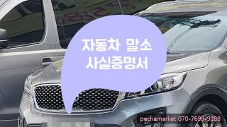 [폐차마켓]자동차 말소사실증명서