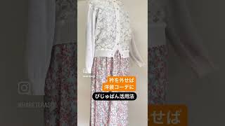 着物にも洋服にもびじゅばん活用　#shorts　#びじゅばん小花づくし　#着物インナー　#長襦袢　#時短着付け　#着物で旅行　#着物　#和文化 #kimono ＃意匠登録