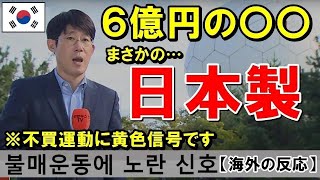 【海外の反応】韓国に１つしかない『例のアレ』が日本産である事が発覚！→これに対しお隣さんが…ｗ【世界のJAPAN】再2 他1本