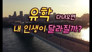 유학생활정보 외로움과 우울증 우리는 어떻게 이겨내야할까? 1편 유학현실과 마주하기