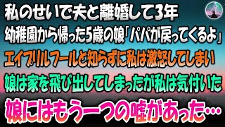 【感動する話】私のせいで夫と離婚して3年。幼稚園から帰ってきた5歳の娘「パパが戻ってくるよ」→エイプリルフールと知らずに私は激怒して娘は家を飛び出してしまった…その後娘のもう一つの嘘に私は気