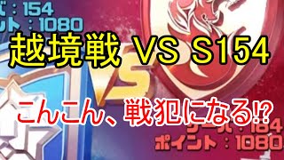 【越境戦】S184 vs S154 こんこん、戦犯になる！？【ビビッドアーミー】