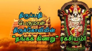 திருப்பதி பெருமாள் திருக்கோவிலின் \