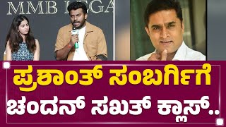 Prashanth Sambargiಗೆ Chandan Shetty​ ಸಖತ್​ ಕ್ಲಾಸ್​.. | Divorce | Niveditha Gowda | @newsfirstkannada