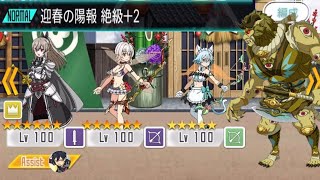 【メモデフ】迎春の陽報 絶級+2 ソードアート・オンライン メモリーデフラグ