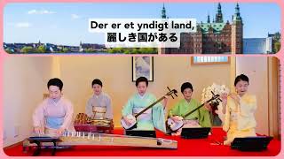 デンマーク国歌〜麗しき国〜Der er et yndigt land  ちーむD  和楽器演奏　三味線　琴　囃子　笛