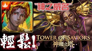 【神魔之塔】七大種族各展所長-神之威名 梵天隊