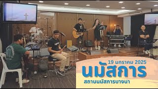 Sunday Service 19 January 2025 สถานนมัสการบางนา