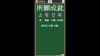 [상식 사자성어 165] 소원성취 所願成就