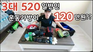 파워리프팅 1년6개월차 운동 가방엔 뭐가 있을까요? 가격까지 알려드립니다!