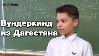 Дагестанский вундеркинд удивил весь научный мир!