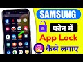 Samsung app lock l Settings l Samsung Mobile me app lock kaise lagaye l app lock for samsung