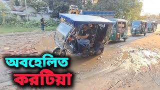 Karotia News//অবহেলিত করটিয়া//viral news//Tangail news//ttv