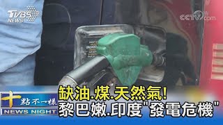 缺油!缺煤!缺天然氣! 全球能源危機 今年冬天恐不好過｜十點不一樣20211012