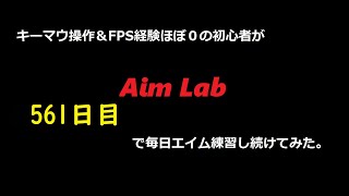 【Aim Lab】エイム練習【５６１日目】