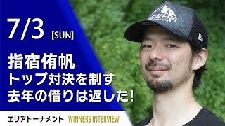 エリアトーナメント2022第13戦　フィッシングサンクチュアリ　優勝者インタビュー